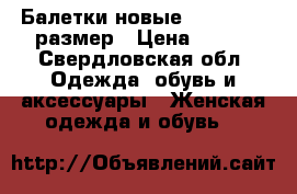 Балетки новые Respect 36 размер › Цена ­ 850 - Свердловская обл. Одежда, обувь и аксессуары » Женская одежда и обувь   